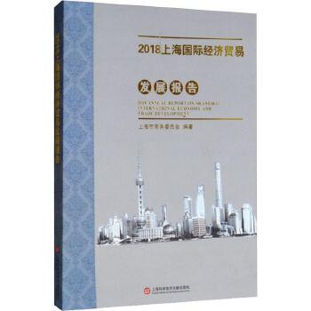 上海國際經(jīng)濟(jì)貿(mào)易發(fā)展報(bào)告（2018） 創(chuàng)新驅(qū)動與全球視野下的戰(zhàn)略轉(zhuǎn)型